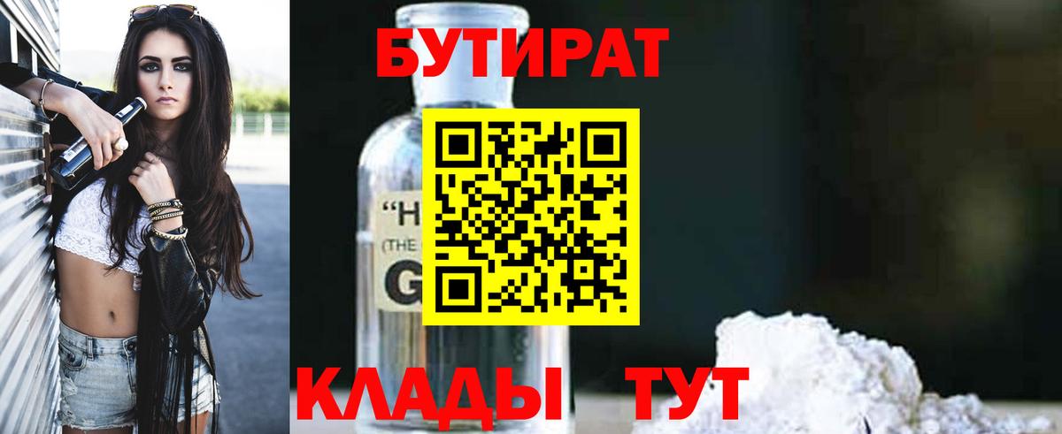 БУТИРАТ жидкий экстази Ступино